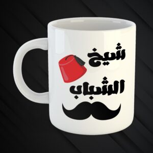 Mugs Mchakalin 3a Zaw2kon 😉