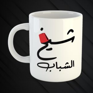Mugs Mchakalin 3a Zaw2kon 😉