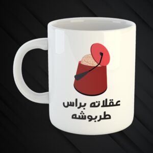 Mugs Mchakalin 3a Zaw2kon 😉