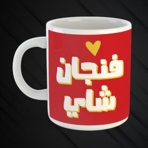 Mugs Mchakalin 3a Zaw2kon 😉