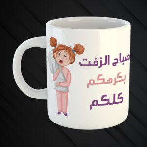 Mugs Mchakalin 3a Zaw2kon 😉