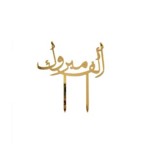 Plexi Alf Mabrouk Cake Topper