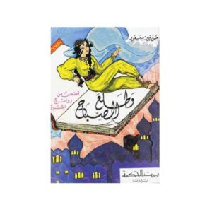 وطلع الصباح
