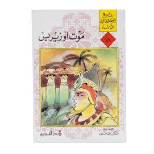 موت اوزيريس