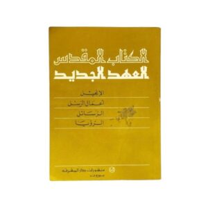 الكتاب المقدس العهد الجديد