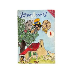 كاسر والراعي سرحان