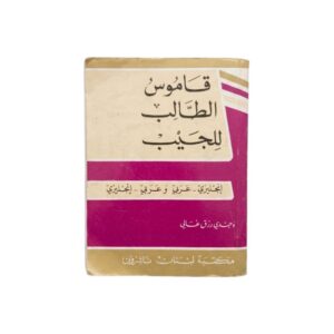 قاموس الطالب للجيب انجليزي -عربي-و عربي -انجليزي