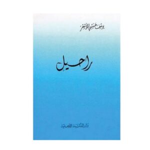 رحيل