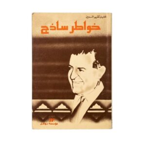 خواطر ساذج