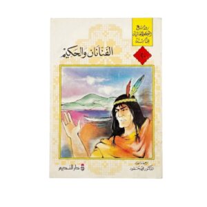 الفنانان و الحكيم