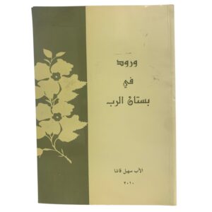 Roses in the Garden of the Lord" by Father Suhail Qasha, published in 2010.