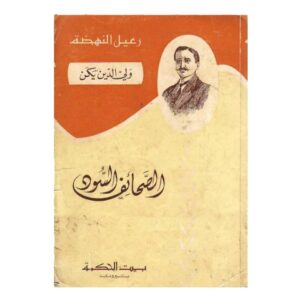 الصحأف السود