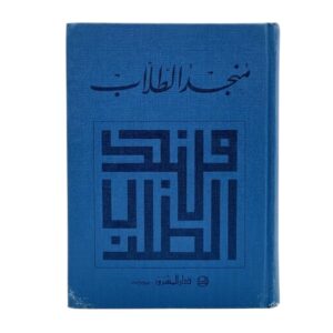 منجد الطلاب