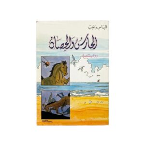 الحارس و الحصان