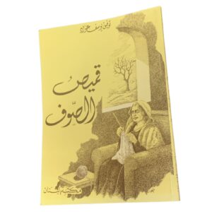 Qamis al-Suf