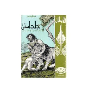 جلجامش