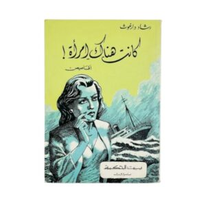 كنت هناك إمرأة
