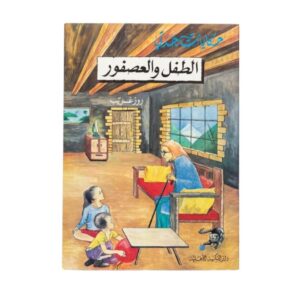الطفل و العصفور